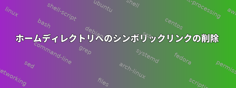 ホームディレクトリへのシンボリックリンクの削除