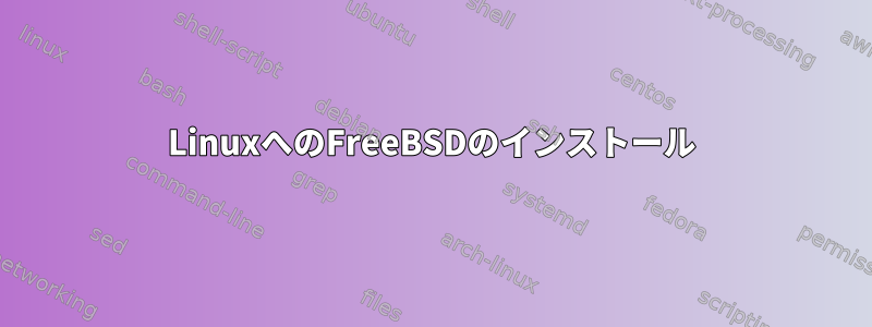 LinuxへのFreeBSDのインストール