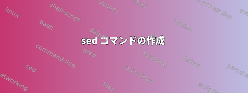 sed コマンドの作成