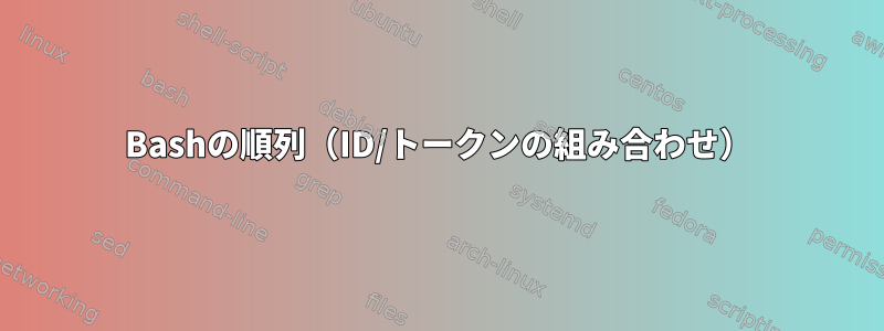 Bashの順列（ID/トークンの組み合わせ）