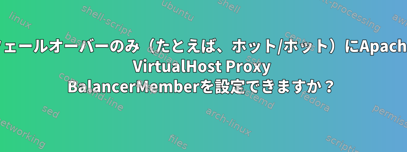 フェールオーバーのみ（たとえば、ホット/ホット）にApache VirtualHost Proxy BalancerMemberを設定できますか？