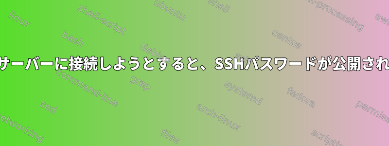 間違ったサーバーに接続しようとすると、SSHパスワードが公開されますか？