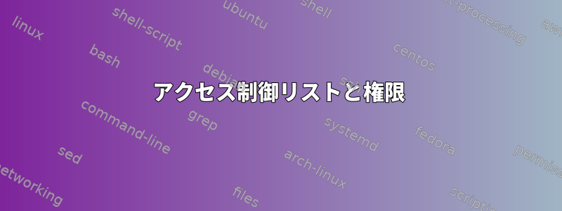 アクセス制御リストと権限