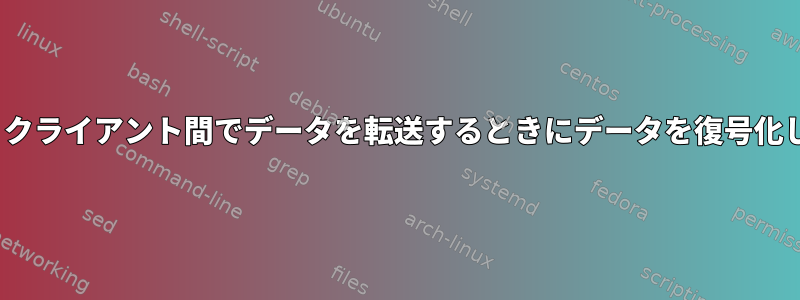 OpenVPNサーバーは、クライアント間でデータを転送するときにデータを復号化して再暗号化しますか？