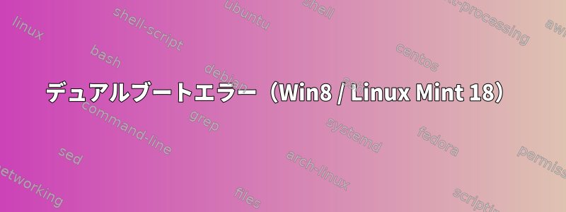 デュアルブートエラー（Win8 / Linux Mint 18）