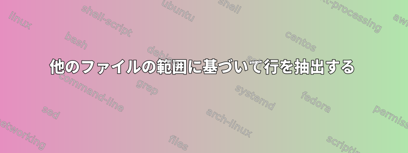 他のファイルの範囲に基づいて行を抽出する