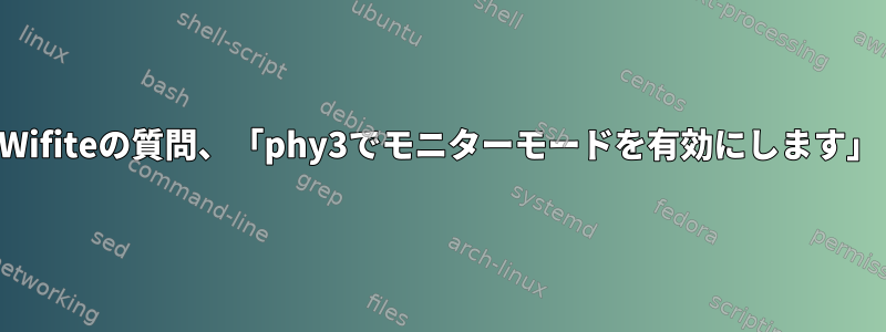 Wifiteの質問、「phy3でモニターモードを有効にします」