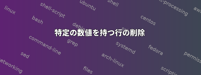 特定の数値を持つ行の削除