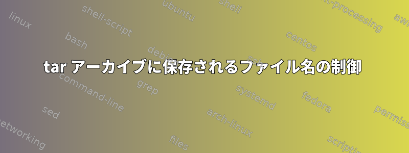 tar アーカイブに保存されるファイル名の制御