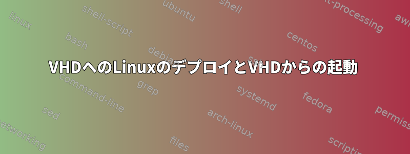 VHDへのLinuxのデプロイとVHDからの起動