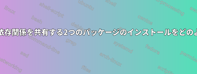 FreeBSDは、共通の依存関係を共有する2つのパッケージのインストールをどのように処理しますか？