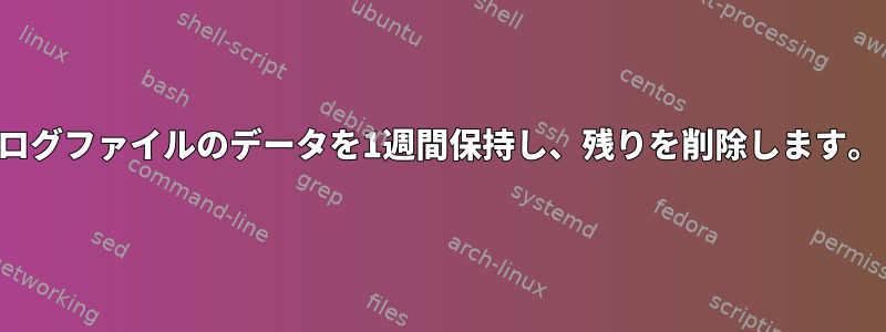 ログファイルのデータを1週間保持し、残りを削除します。