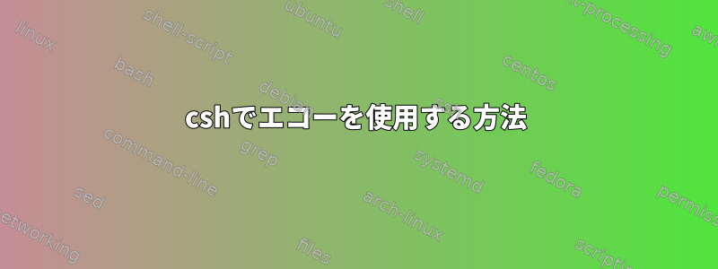 cshでエコーを使用する方法