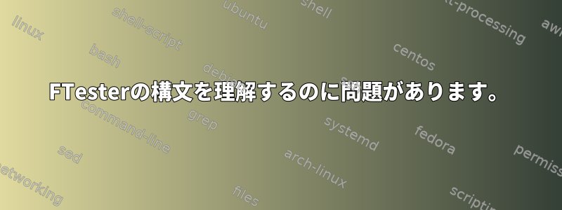 FTesterの構文を理解するのに問題があります。