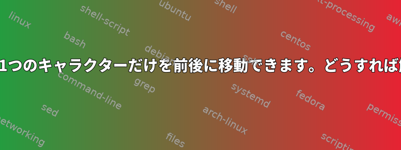 キューから一度に1つのキャラクターだけを前後に移動できます。どうすれば解決できますか？