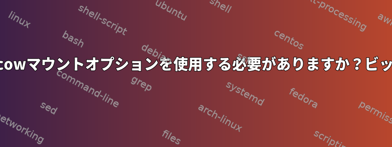 データベースサーバーのbtrfsでnodatacowマウントオプションを使用する必要がありますか？ビット破損チェックサムを無効にしますか？