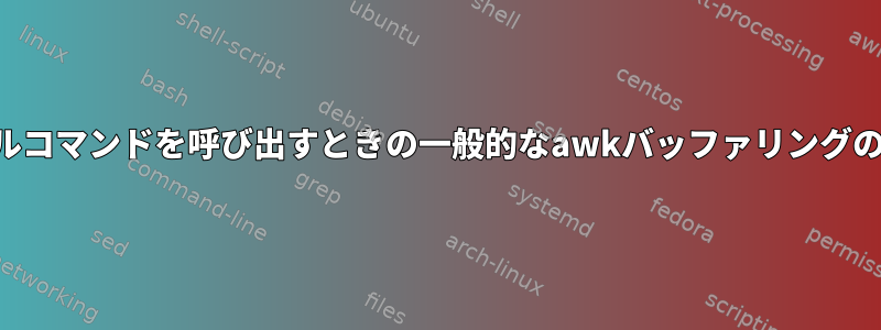 シェルコマンドを呼び出すときの一般的なawkバッファリングの問題