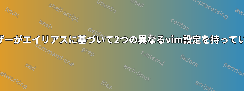 1人のユーザーがエイリアスに基づいて2つの異なるvim設定を持っていますか？