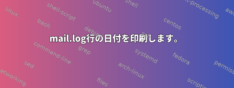 mail.log行の日付を印刷します。