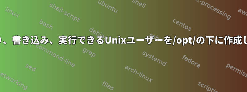 読み取り、書き込み、実行できるUnixユーザーを/opt/の下に作成します。