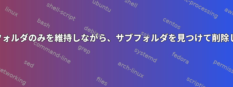 最新のフォルダのみを維持しながら、サブフォルダを見つけて削除します。