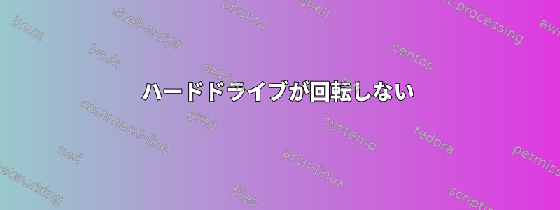 ハードドライブが回転しない