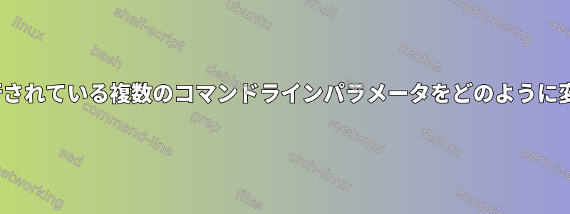 Linux端末で実行されている複数のコマンドラインパラメータをどのように変更できますか？