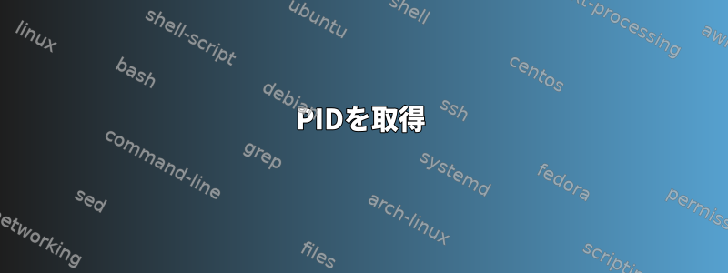 PIDを取得