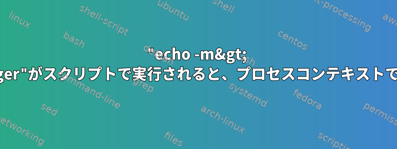 "echo -m&gt; /proc/sysrq-trigger"がスクリプトで実行されると、プロセスコンテキストで実行されますか？