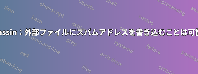 Spamassassin：外部ファイルにスパムアドレスを書き込むことは可能ですか？