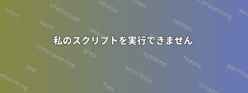 私のスクリプトを実行できません