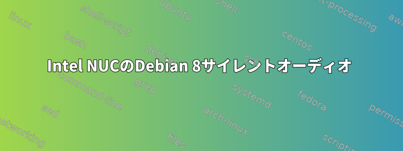 Intel NUCのDebian 8サイレントオーディオ