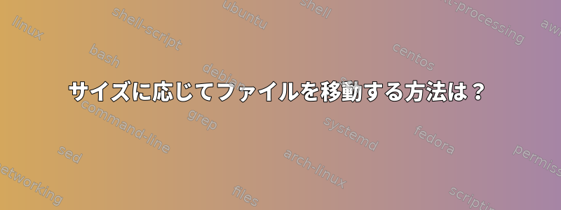 サイズに応じてファイルを移動する方法は？