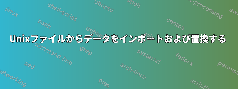 Unixファイルからデータをインポートおよび置換する