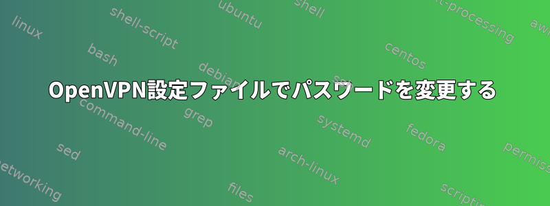 OpenVPN設定ファイルでパスワードを変更する