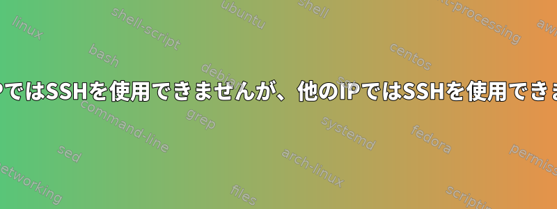 私のIPではSSHを使用できませんが、他のIPではSSHを使用できます。