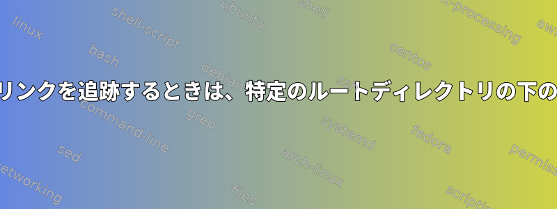 検索を使用してシンボリックリンクを追跡するときは、特定のルートディレクトリの下のディレクトリを無視します。