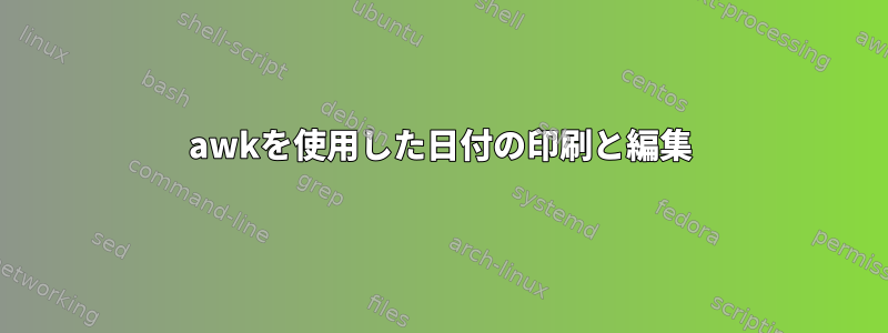 awkを使用した日付の印刷と編集