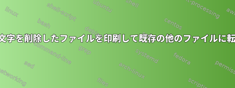 特定の文字を削除したファイルを印刷して既存の他のファイルに転送する