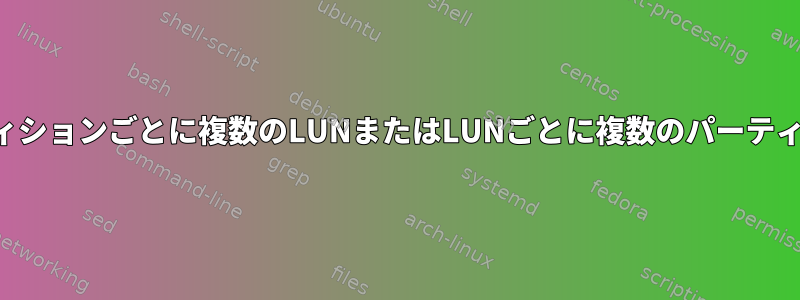 パーティションごとに複数のLUNまたはLUNごとに複数のパーティション