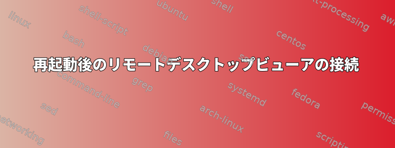 再起動後のリモートデスクトップビューアの接続