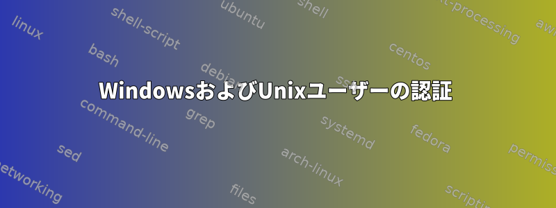 WindowsおよびUnixユーザーの認証