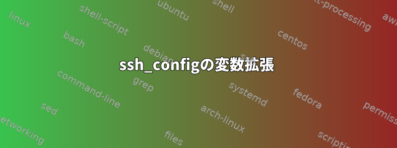 ssh_configの変数拡張