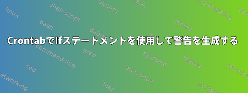 CrontabでIfステートメントを使用して警告を生成する