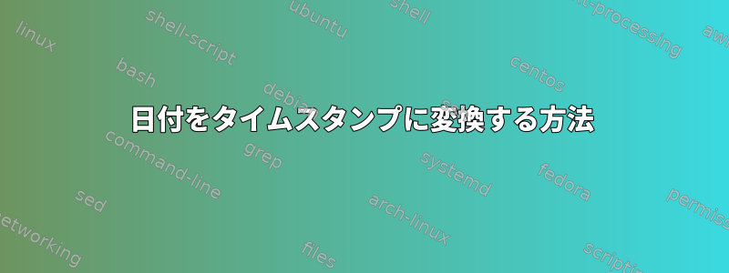 日付をタイムスタンプに変換する方法