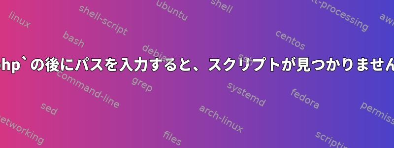 `.php`の後にパスを入力すると、スクリプトが見つかりません。