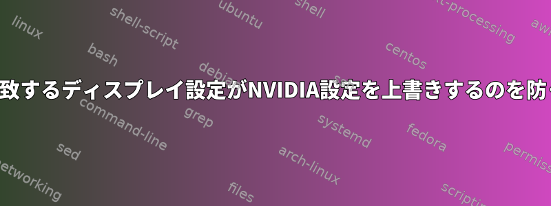 一致するディスプレイ設定がNVIDIA設定を上書きするのを防ぐ