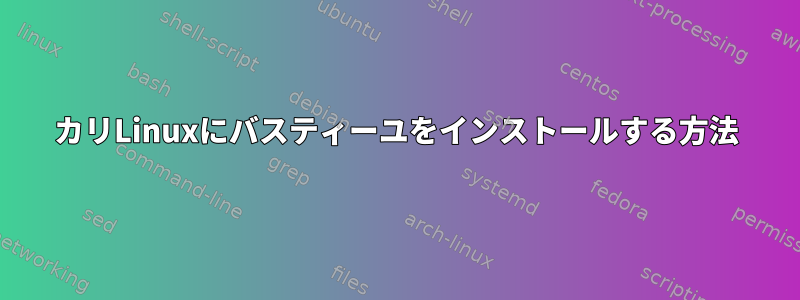 カリLinuxにバスティーユをインストールする方法