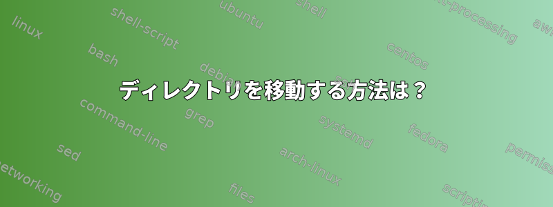 ディレクトリを移動する方法は？