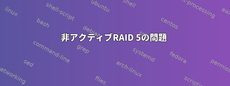 非アクティブRAID 5の問題